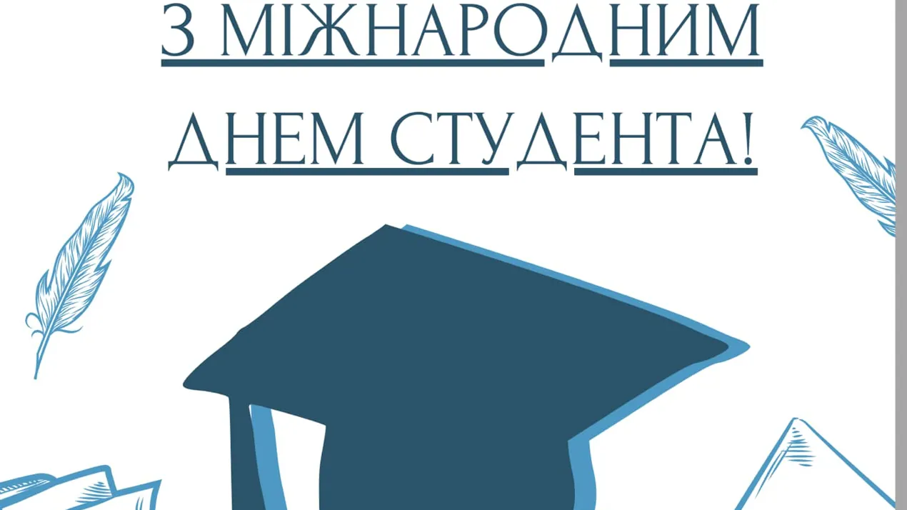 Вітаємо вас із Міжнародним днем студента