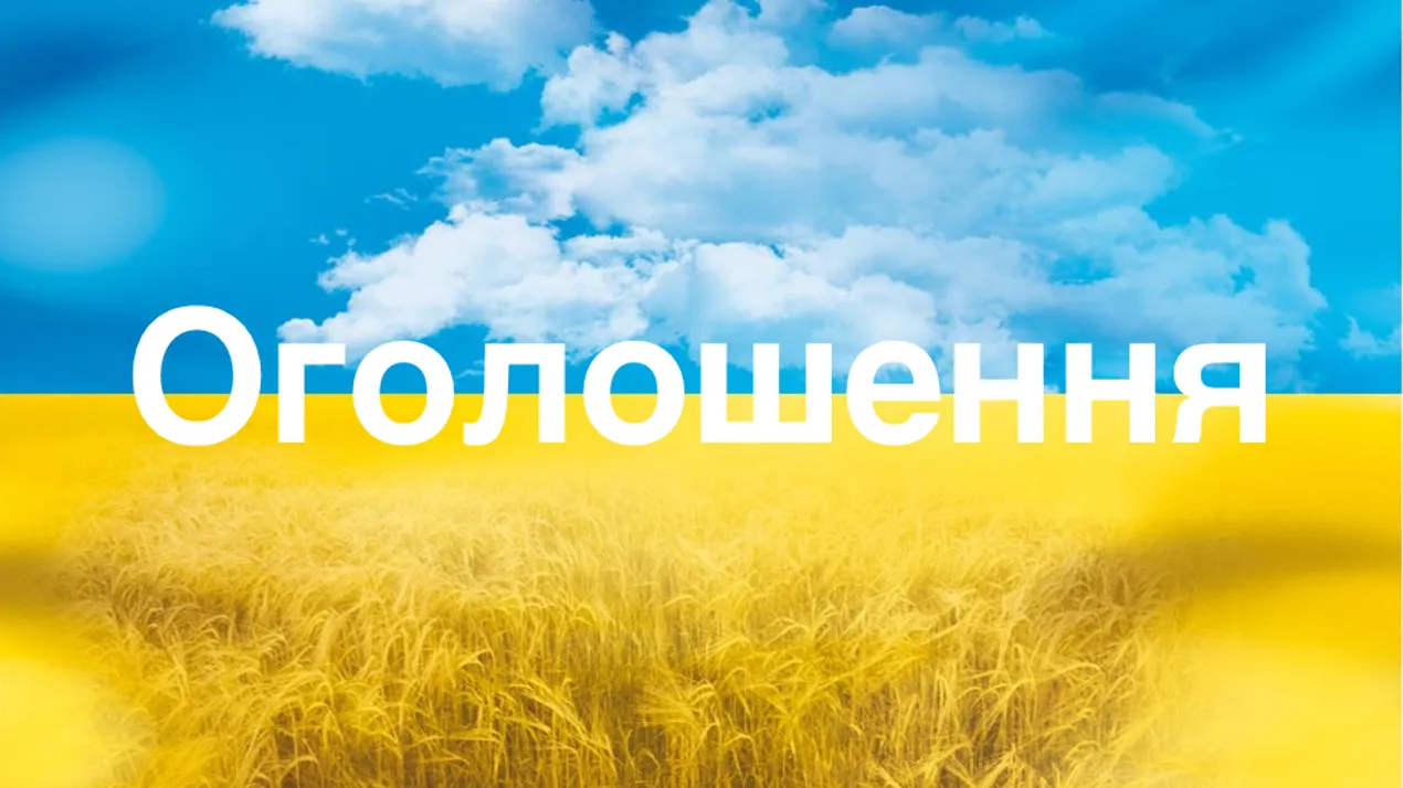оголошення