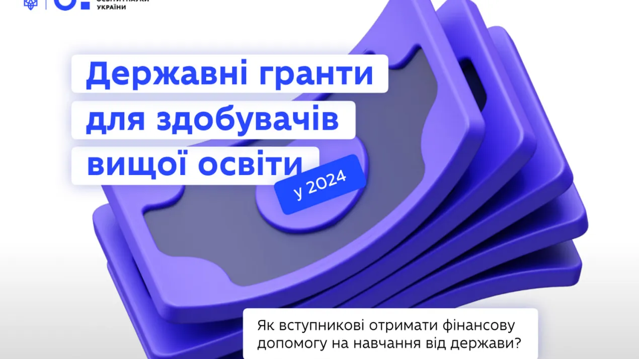 Додаткова фінансова підтримка для вступників від держави: запроваджуємо державні гранти