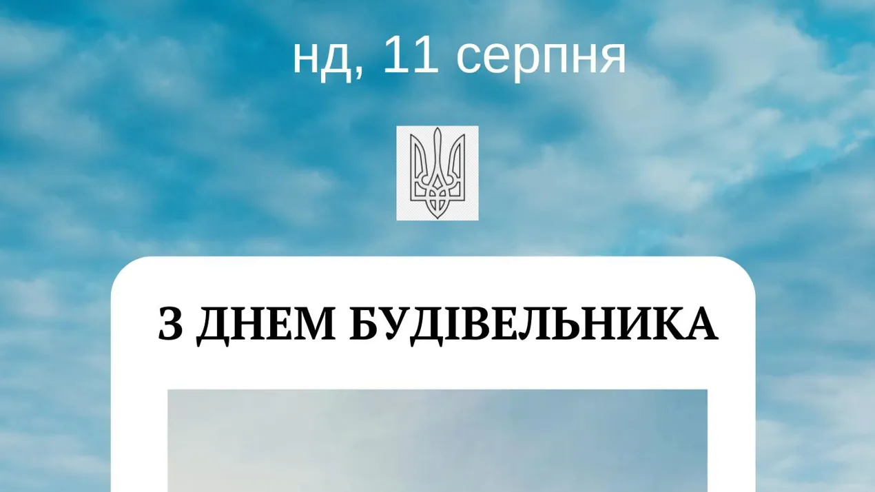 вітаємо вас з Днем будівельника!
