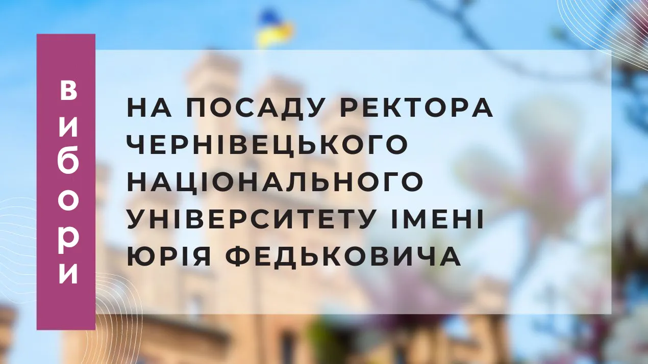 Вибори ректора Чернівецького національного університету імені Юрія Федьковича