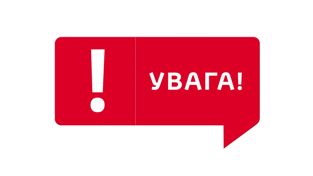 Увага зміни в розкладі