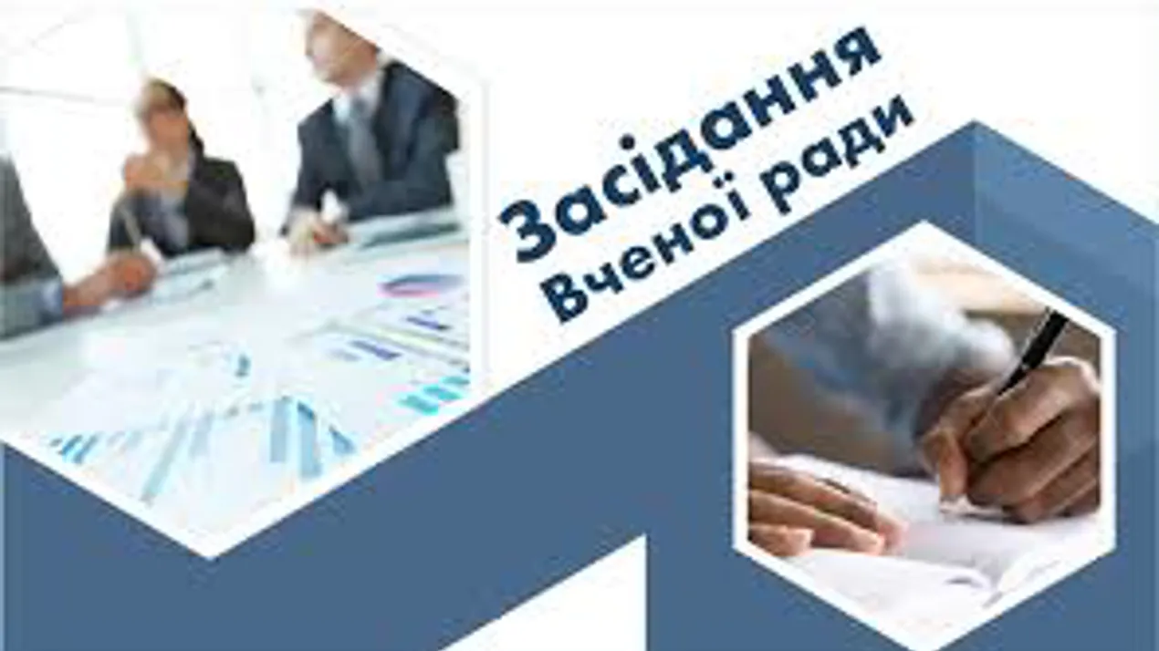 Зібрання вченої ради факультету та збори трудового колективу.